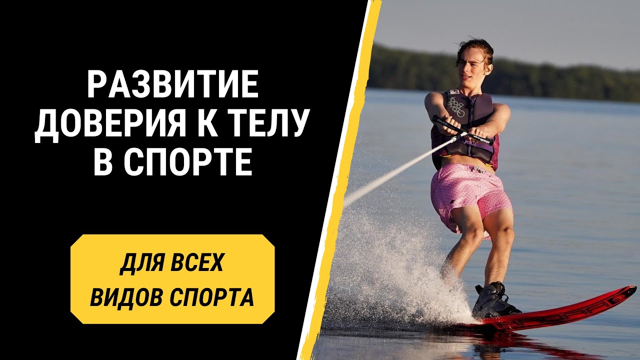 Развитие доверия к телу в спорте.