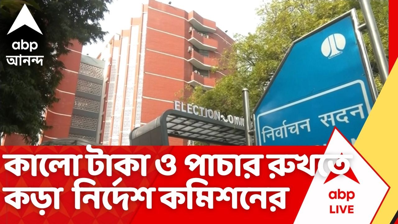 ECI News: ভোটের আগে সক্রিয় ২৫টি এজেন্সি, কালো টাকা ও পাচার রুখতে কড়া তল্লাশির নির্দেশ কমিশনের | ABP