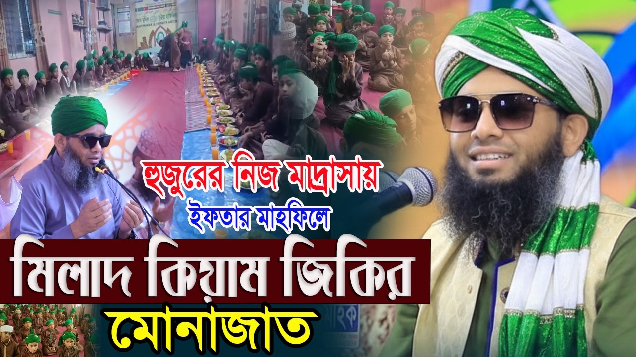 হুজুরের নিজ মাদ্রাসায় ইফতার মাহফিল মিলাদ কেয়াম শবে কদর দিন গাজী সোলাইমান ক্বাদরী।GaziSolaiman Qadri