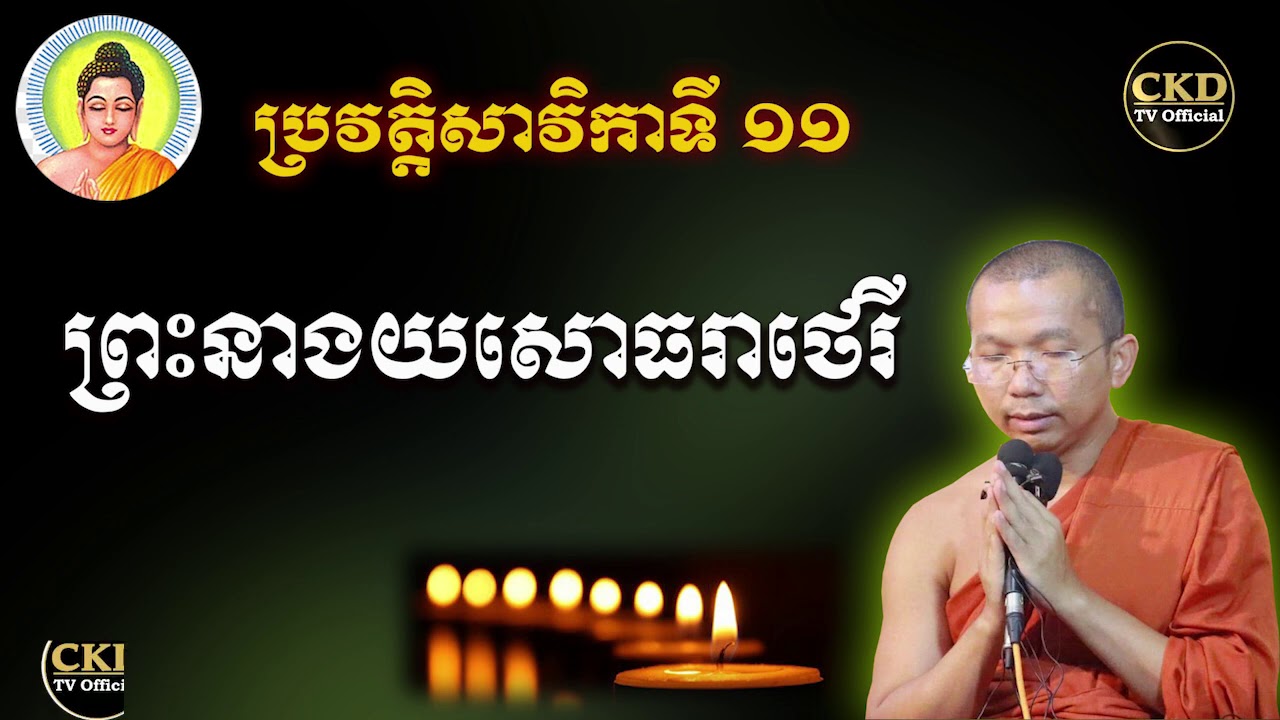 ប្រវត្តិព្រះនាងយសោធរាថេរី (សាវិកាទី១១)ភិក្ខុមុនិបាលោ ជួន កក្កដា By Choun kakada CKD