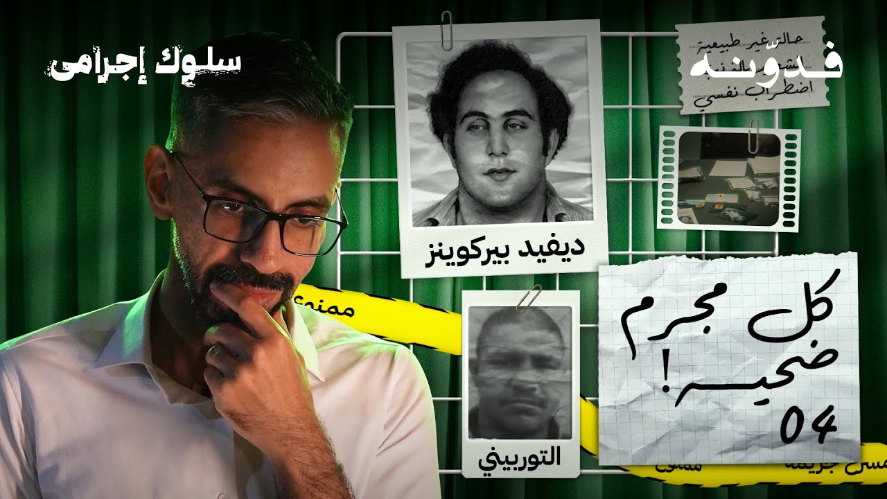 سلوك اجرامي: كل مجرم كان ضحيه بالسابق