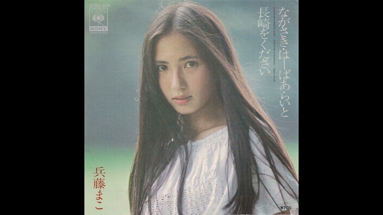 兵藤まこ (Mako Hyoudou) &ndash; 長崎をください(Give Me Nagasaki)