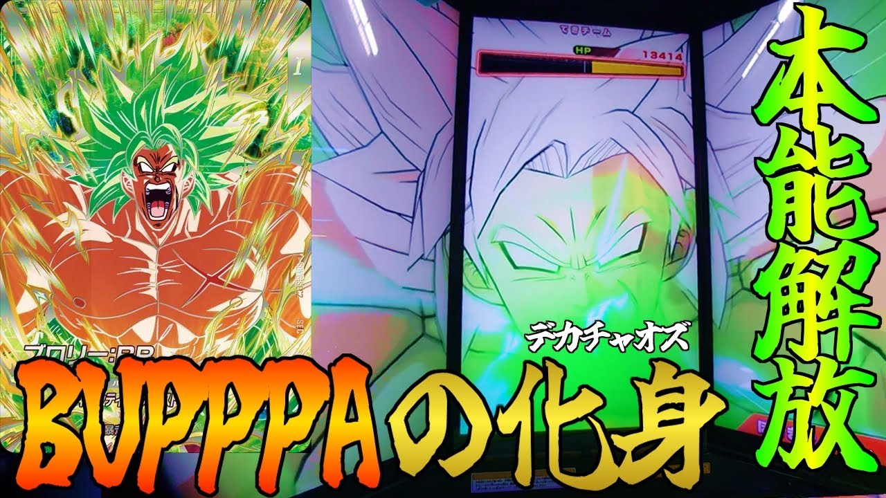 【本能爆発】永続SB妨害で安定BUPPA!? 最強かと思ったが…【ドラゴンボールスーパーダイバーズ/DBSDV】