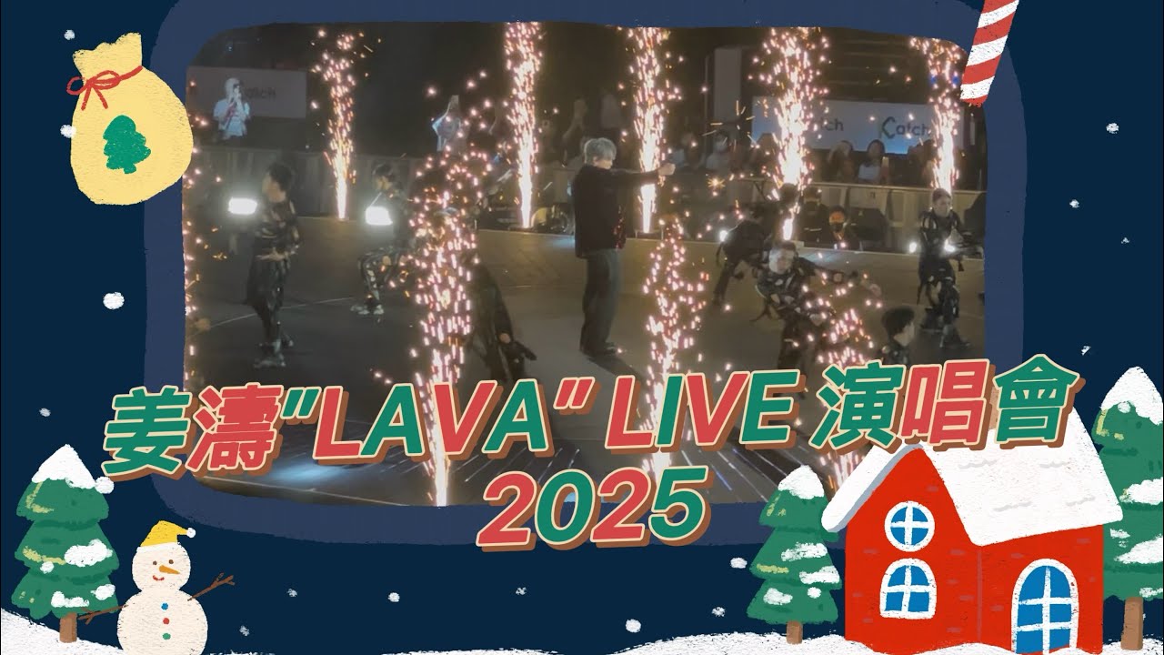 🌊🪐姜濤KEUNG TO ”LAVA “LIVE 演唱會2025