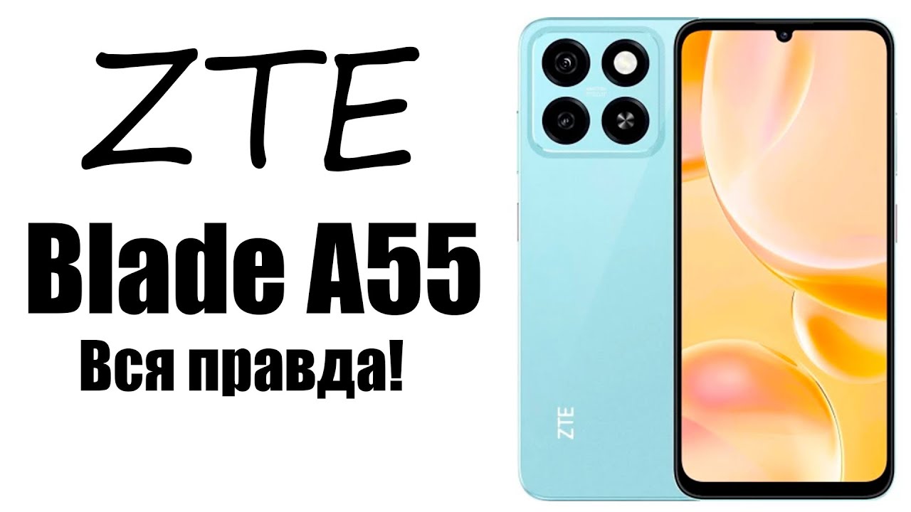 Смартфон ZTE Blade A55 стоит ли покупать?