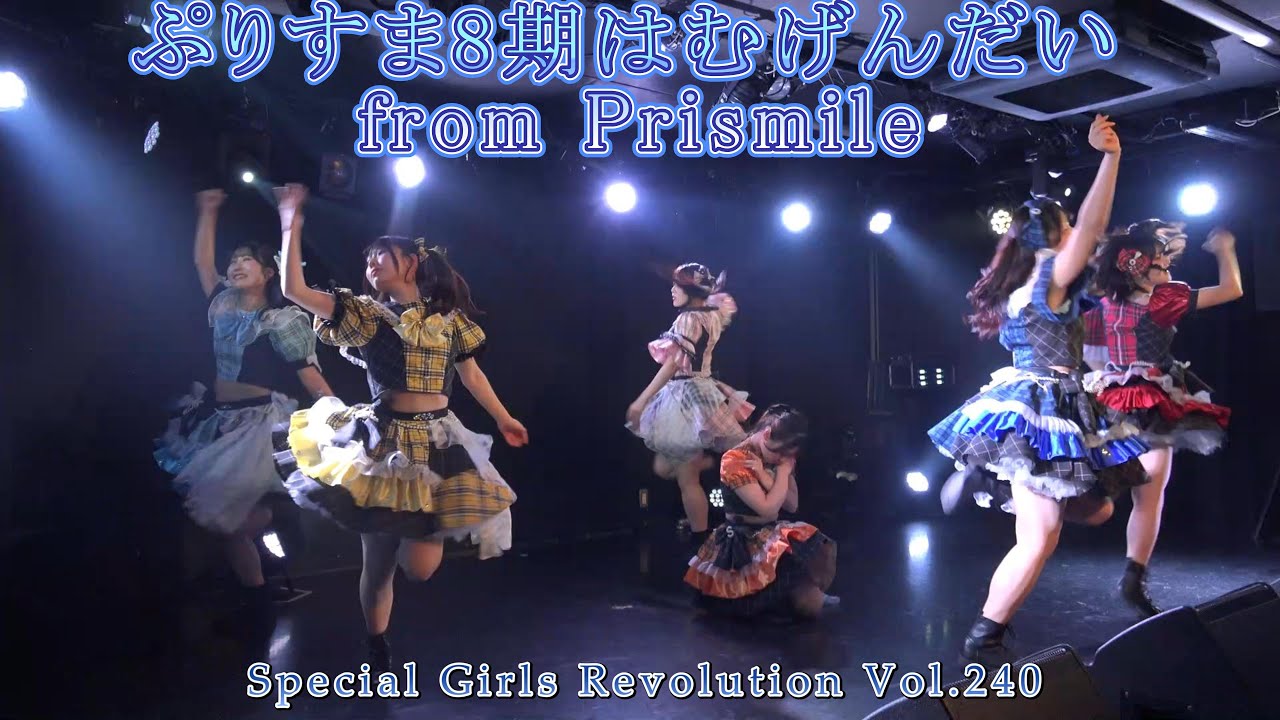 ぷりすま８期はむげんだい Special Girls Revolution Vol.240