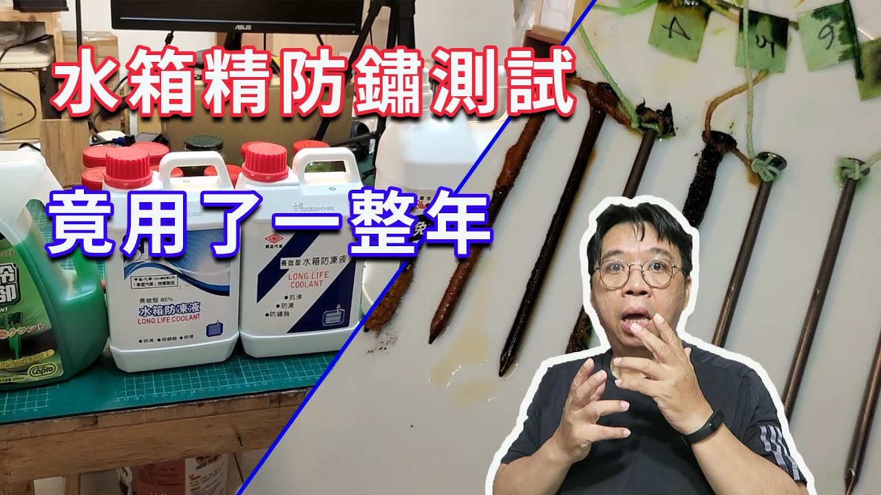 你還在亂買水箱精？我用鐵釘實測1年，真相讓人背脊發涼… 海賊王diy日記
