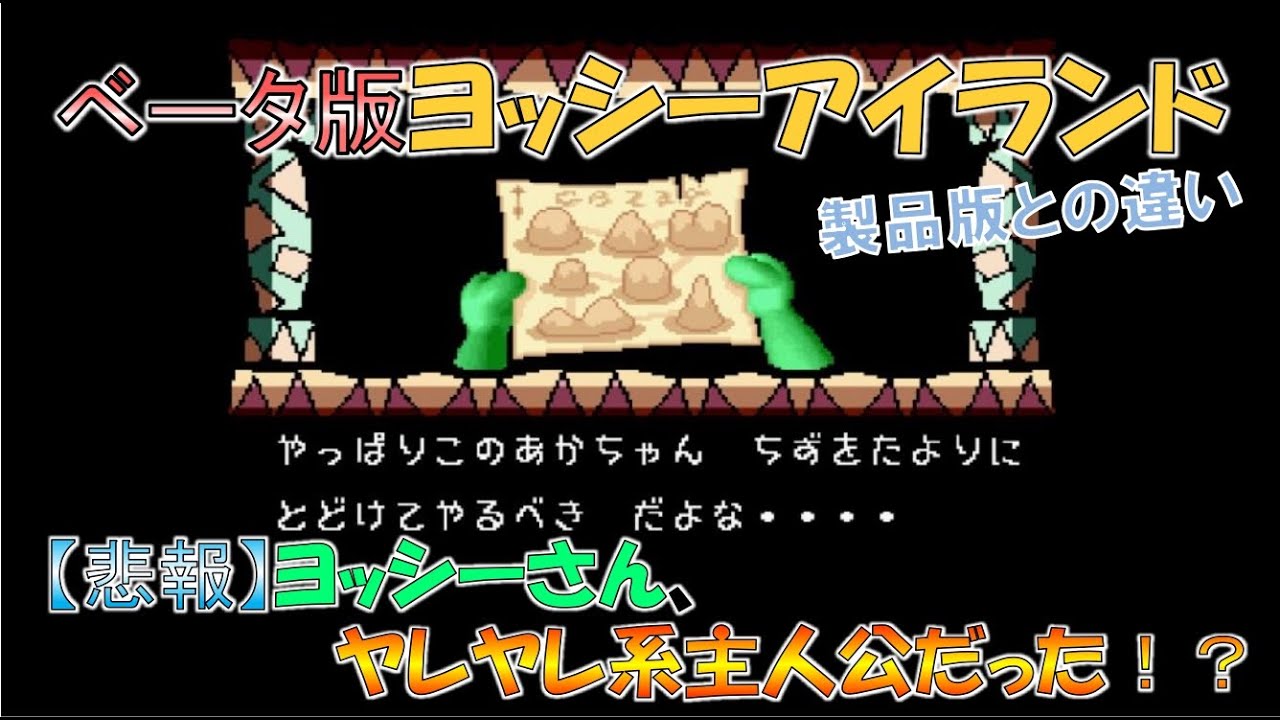 ヨッシーアイランド ベータ版と製品版との違い