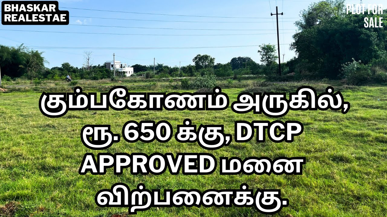 plot for sale in kumbakonam | கும்பகோணம் அருகில், ரூ. 650 க்கு, Dtcp Approved மனை விற்பனைக்கு #plot