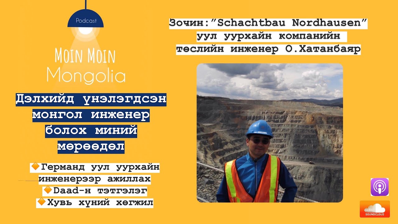 Ep.09: Дэлхийд үнэлэгдсэн монгол инженер болох миний мөрөөдөл