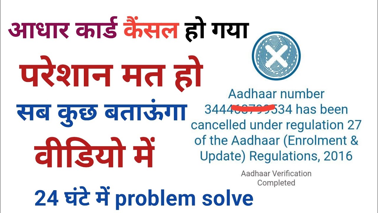 Aadhar card cancel hone ke bad  Kaise Sahi Karen 24 ghante main new trick 2024