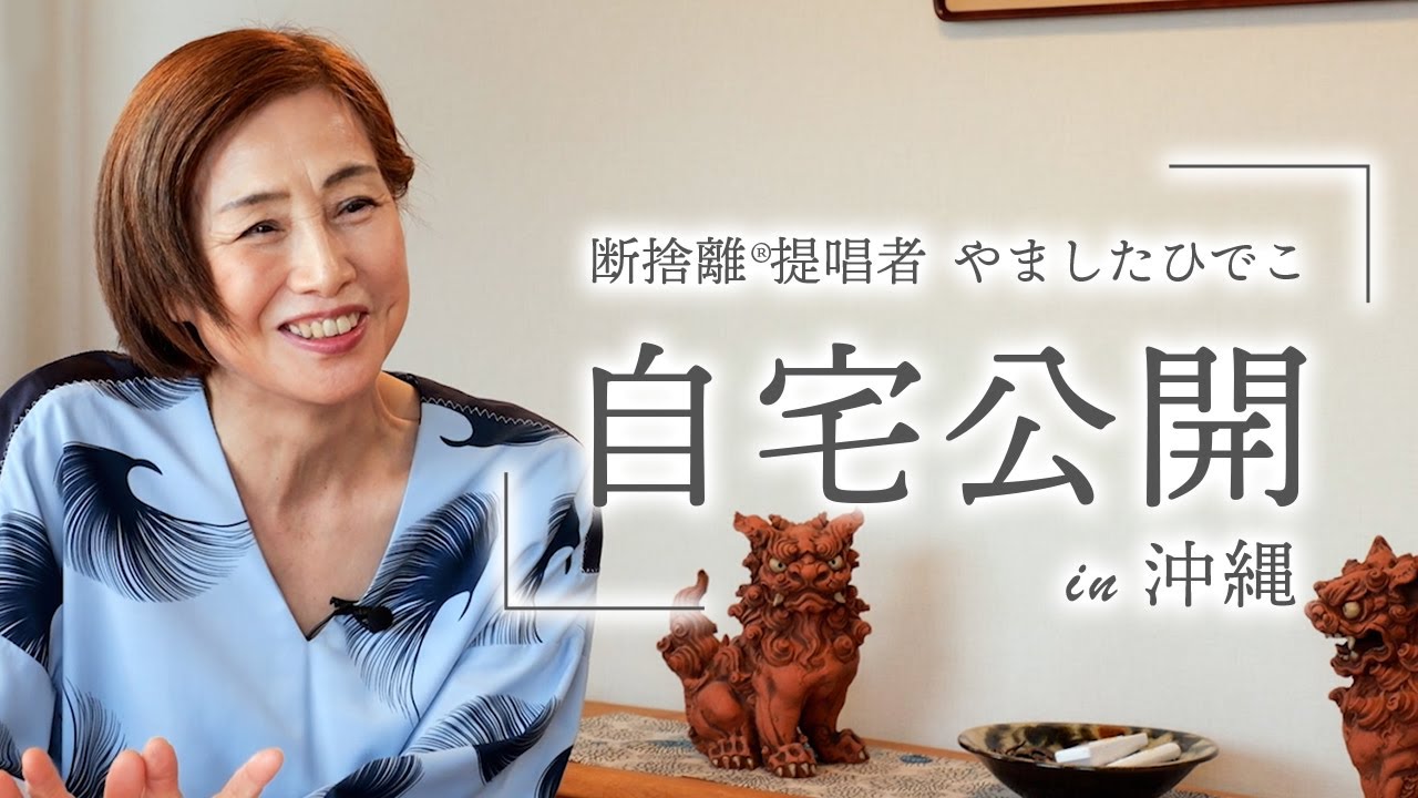 【自宅公開】断捨離提唱者やましたひでこの沖縄の家、公開します！