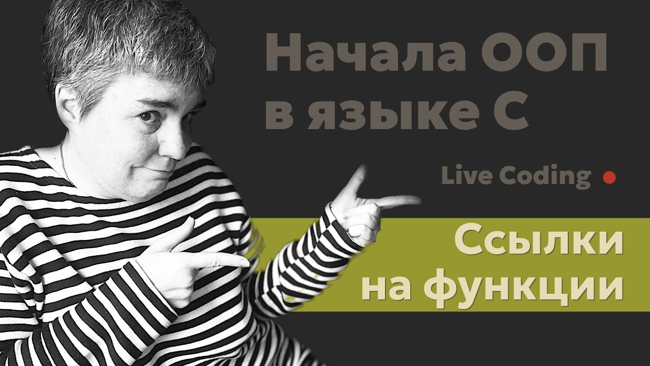 Приёмы использования ссылок на функции в C (Си) • Live coding