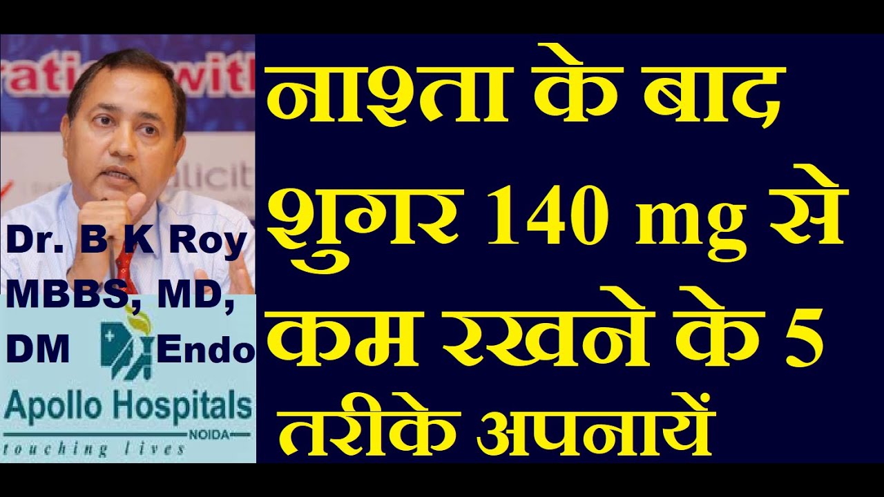 नाश्ता के बाद शुगर 140 mg से कम रखने के 5  तरीके अपनायें | Tips to control PP Blood Sugar in Hindi