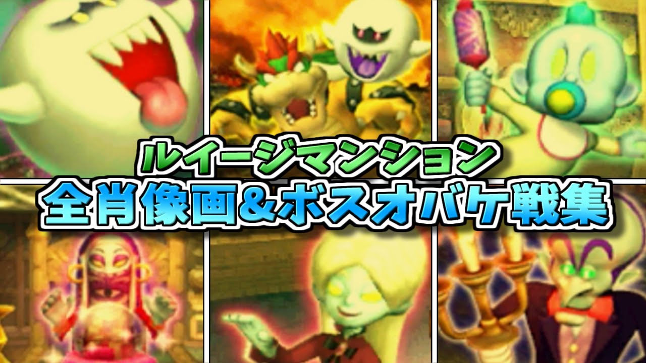 【ジャンボテレサ】ルイージマンション 全肖像画オバケ&ボスオバケ集【キングテレサ】