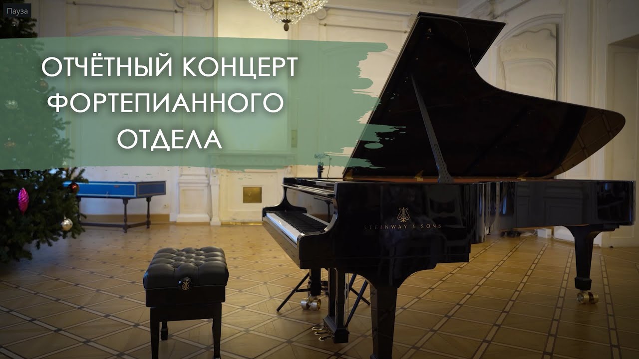 Отчётный концерт фортепианного отделения