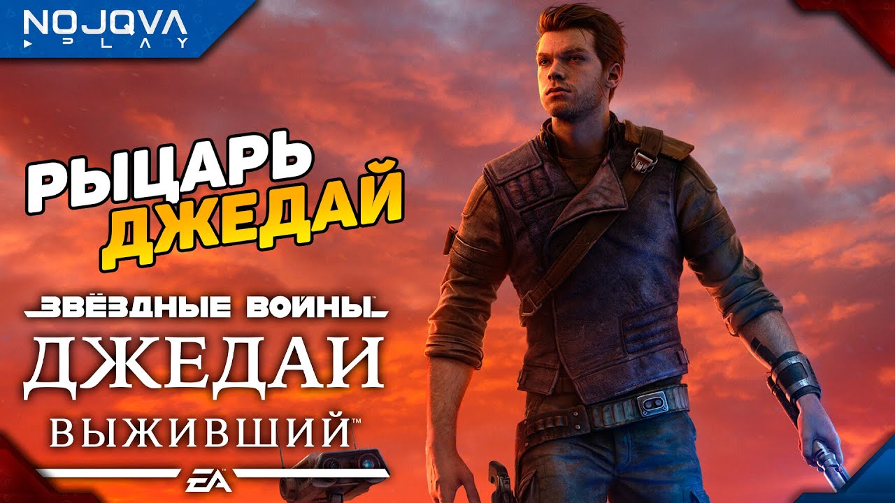 КЭЛ КЕСТИС ВЕРНУЛСЯ! ➤ STAR WARS Джедаи: Выживший ◉ Прохождение 1