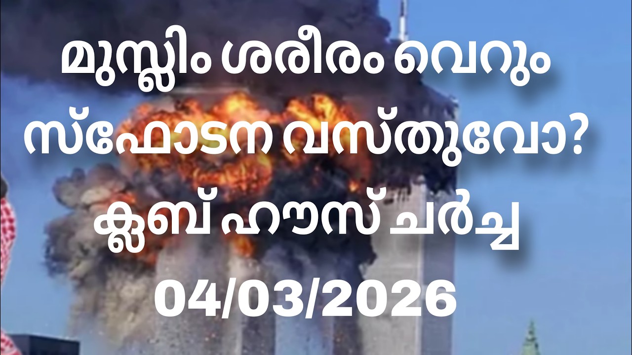 ക്ലബ് ഹൗസ് ചർച്ച.... 04/03/2026