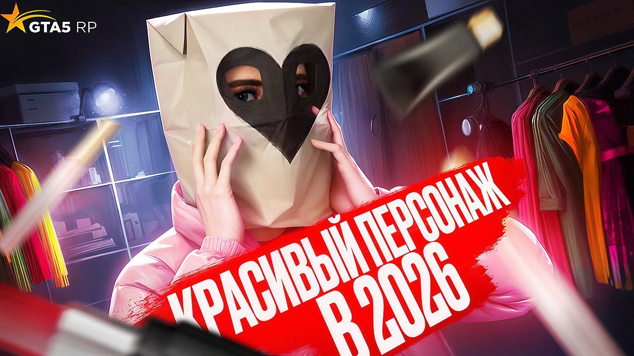 НЕ СОЗДАВАЙ КРАСИВОГО ПЕРСОНАЖА в 2026 ГОДУ на GTA 5 RP?!