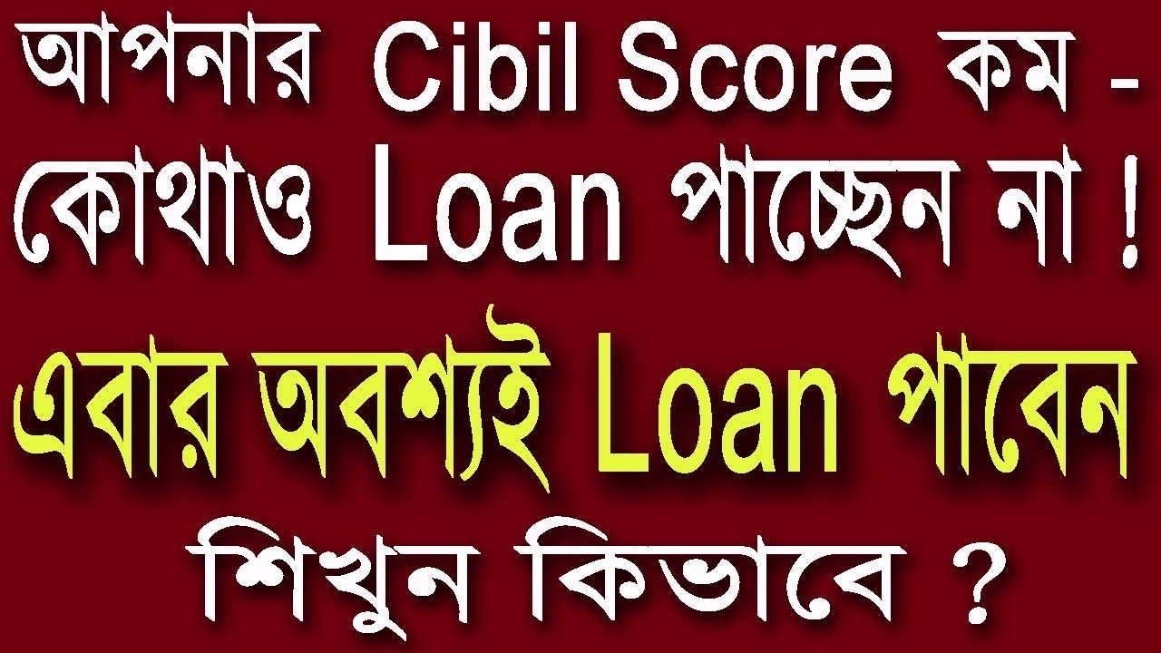 Cibil Score কম ! Loan পাচ্ছেন না ! Cibil Score বাড়াবেন কিভাবে ? How to Increase Cibil Score