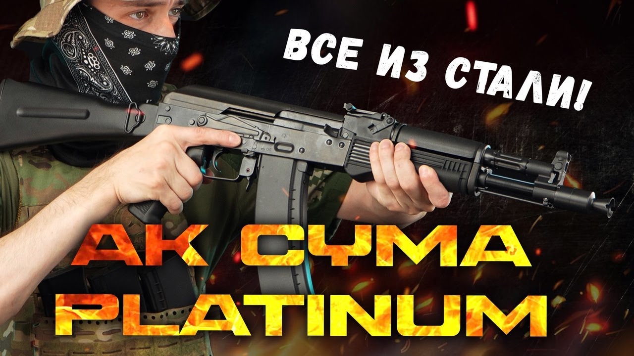 Стальные AK Platinum от Cyma