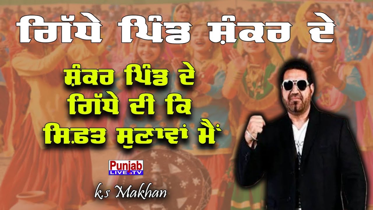 ਸ਼ੰਕਰ ਪਿੰਡ ਦੇ ਗਿੱਧੇ ਦੀ ਕਿ ਸਿਫ਼ਤ ਸੁਣਾਵਾਂ ਮੈਂ | k.s Makhan Live | Gidhe Pind Shankar De 2025