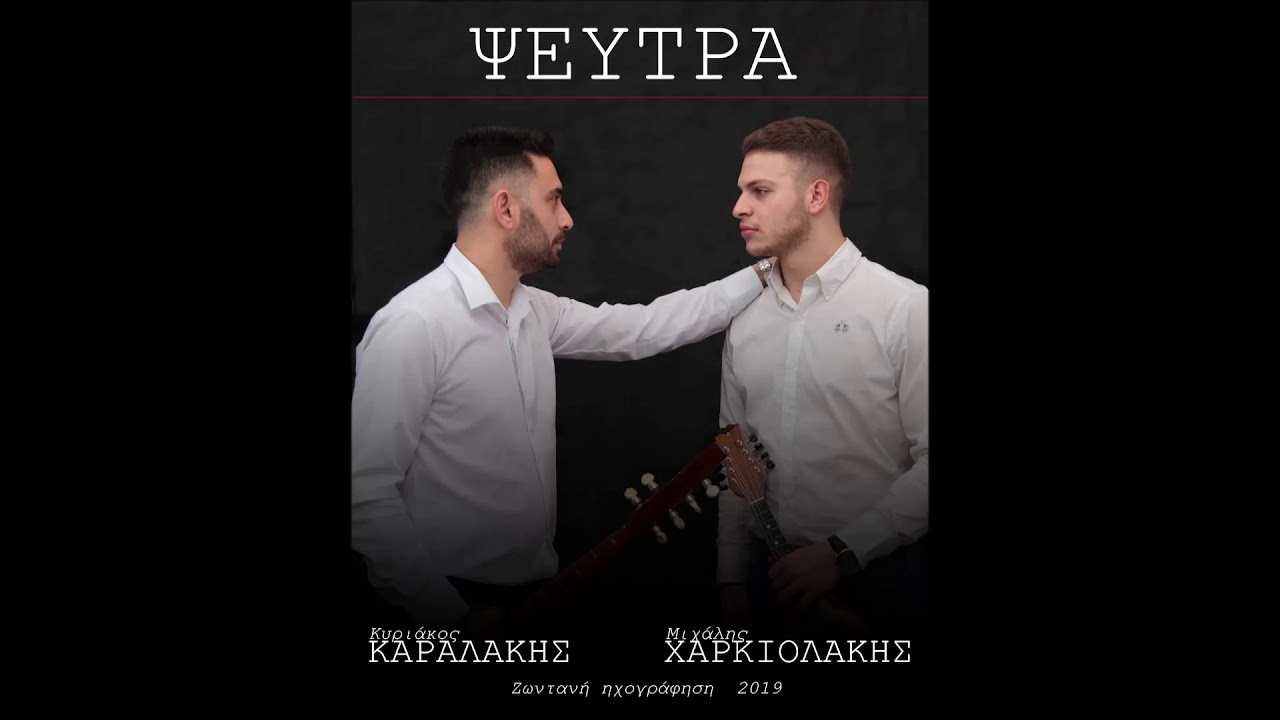 Κυριάκος Καραλάκης - Μιχάλης Χαρκιολάκης | Ψεύτρα