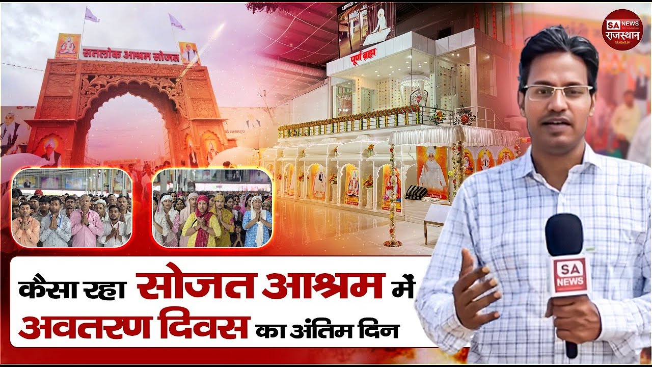 कैसा रहा सोजत आश्रम में अवतरण दिवस का अंतिम दिन? SA News Rajasthan