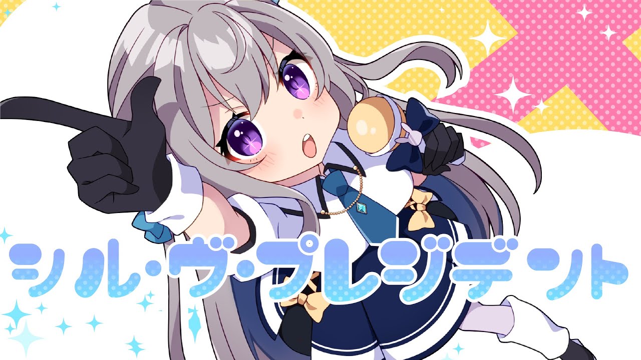 【歌ってみた】シル・ヴ・プレジデント/ Covered by 宇佐音のあ【Vtuber】