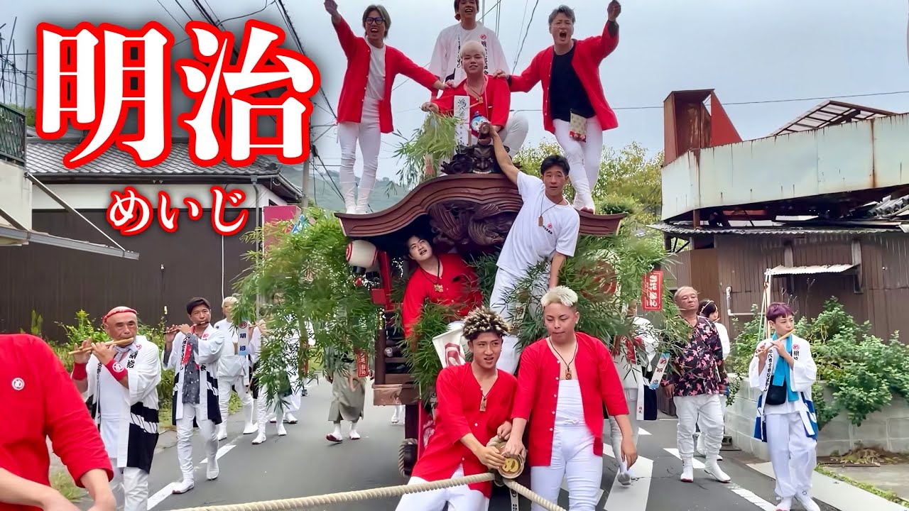 【岡山三大だんじり祭り】2025年 鴻八幡宮例大祭「明治だんじり」参加（倉敷市児島／Danjiri Festival, Kurashiki Kojima, Okayama, Japan）