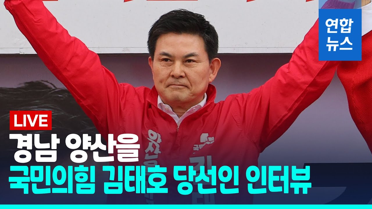 [풀영상] 경남 양산을 국민의힘 김태호 당선인 인터뷰/ 연합뉴스 (Yonhapnews)