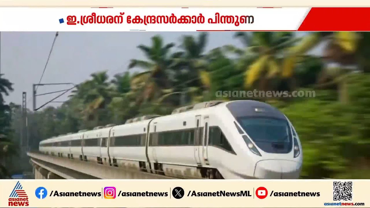 ഇ.ശ്രീധരനെ പിന്തുണക്കുമ്പോഴും അതിവേഗ റെയില്‍ പ്രഖ്യാപനത്തില്‍ വ്യക്തതവരുത്താതെ കേന്ദ്രം | RRTS