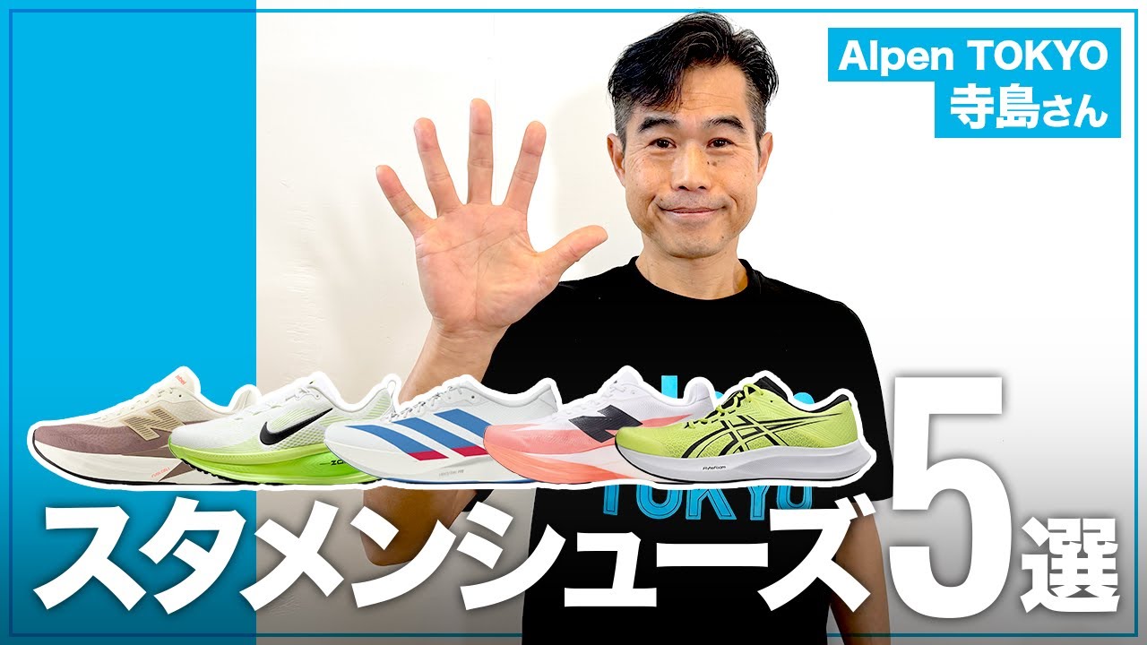 【スタメンシューズ5選】日本一ランニングシューズを売る男「Alpen TOKYO寺島さん」が選ぶシューズとは！？【ランニングシューズ】#running