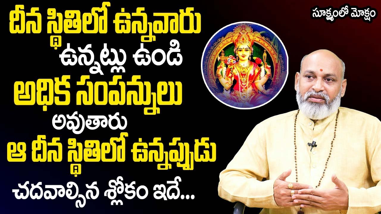 Sukshmam lo Moksham 36 | ఆ దీన స్థితిలో ఉన్న‌ప్పుడు చ‌ద‌వాల్సిన శ్లోకం ఇదే...| Nanaji Patnaik | TSW