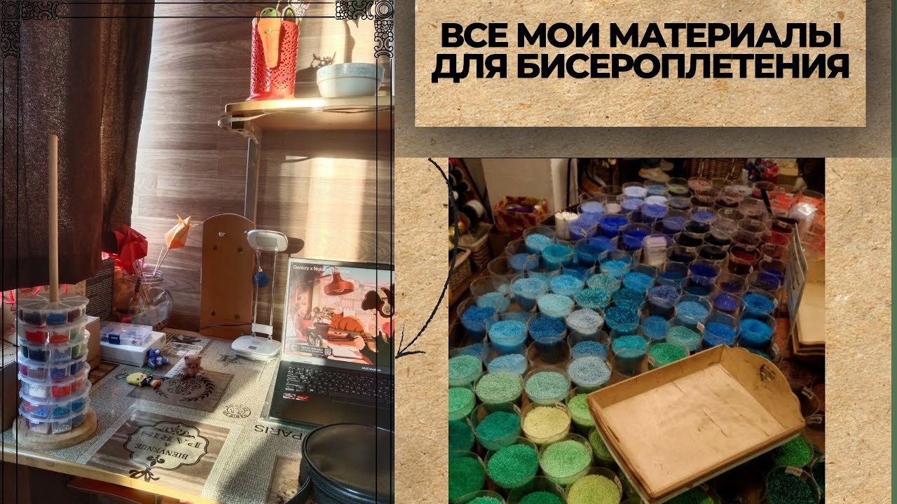 Все мои материалы для бисероплетения | Часть 1