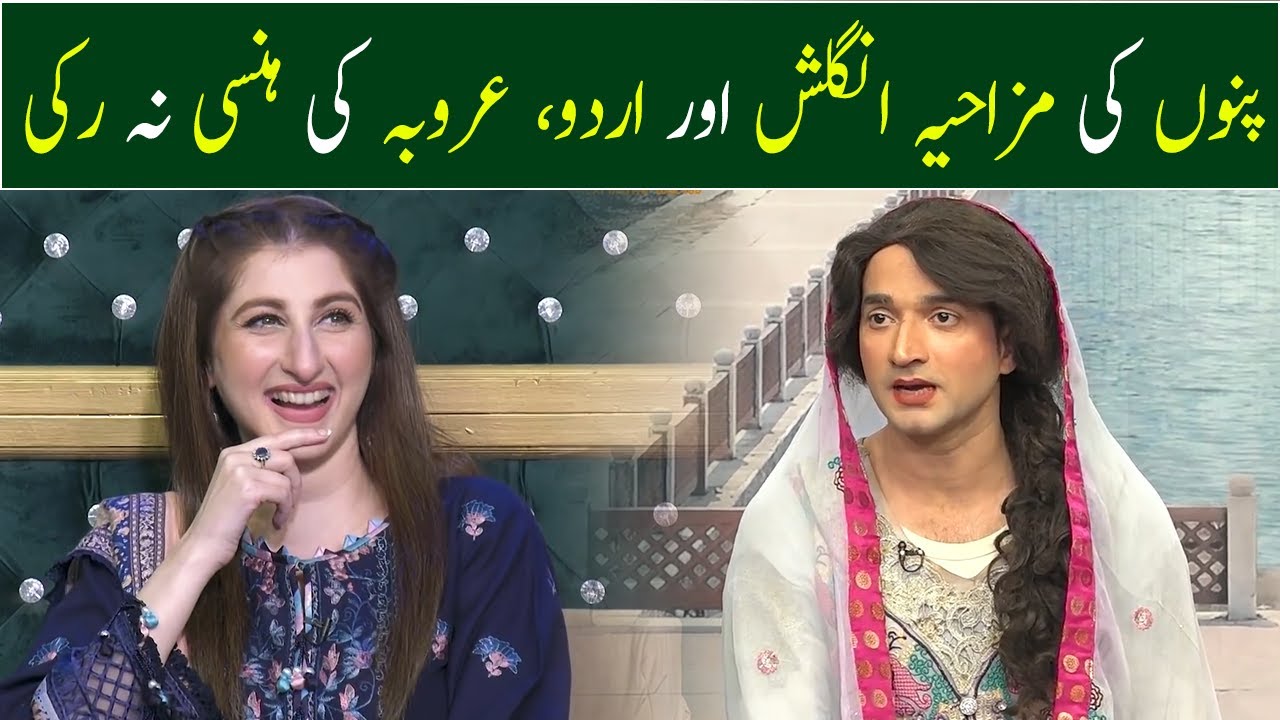 Punnu Ki Mazahiya English Aur Urdu, Arooba Ki Hansi Na Ruki | GWAI