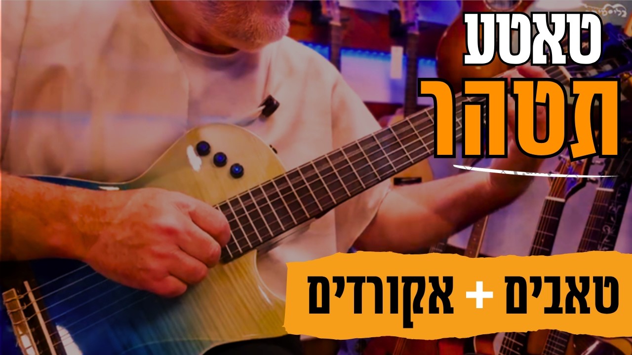 לימודי גיטרה | טאטע תטהר | בן צור X אלייצור | אקורדים וטאבים לגיטרה |