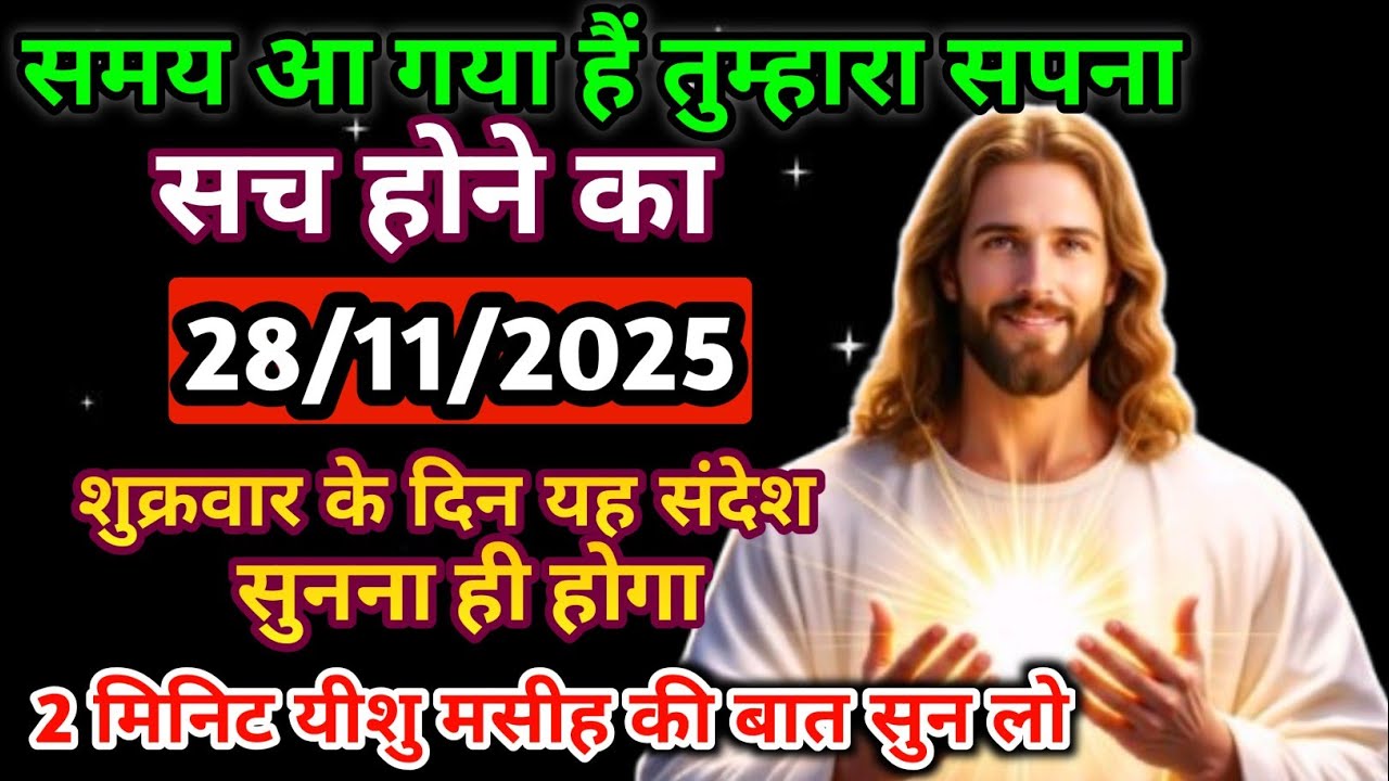 🔵✝️28 नवम्बर शुक्रवार 2025 का यीशु मसीह का सन्देश जरूर सुने Universe Message | Jesus Message #yishu