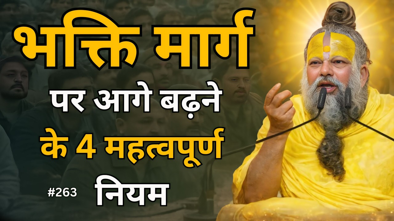 भक्ति मार्ग पर आगे बढ़ने के 4 महत्वपूर्ण नियम | प्रेमानंद जी महाराज सत्संग #premanandjipravachan