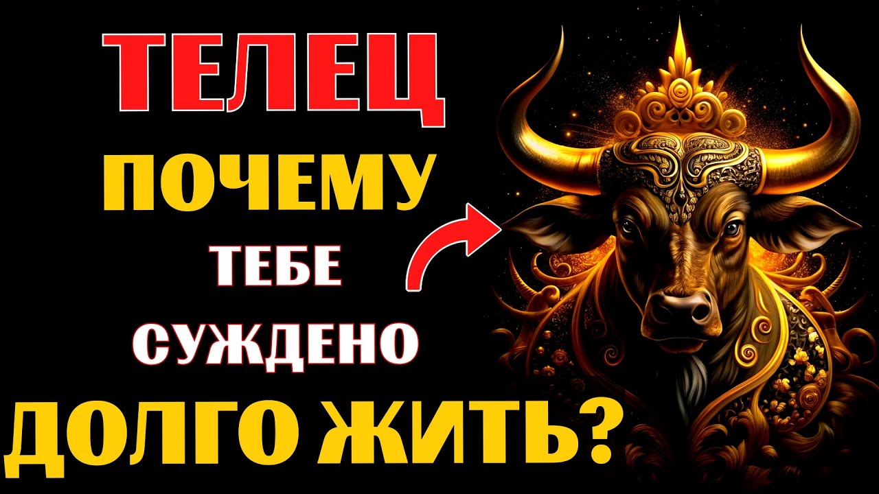 🔥🐂20 причин почему ТЕЛЕЦ  переживёт всех! Почему вы проживете САМУЮ ДОЛГУЮ ЖИЗНЬ❓