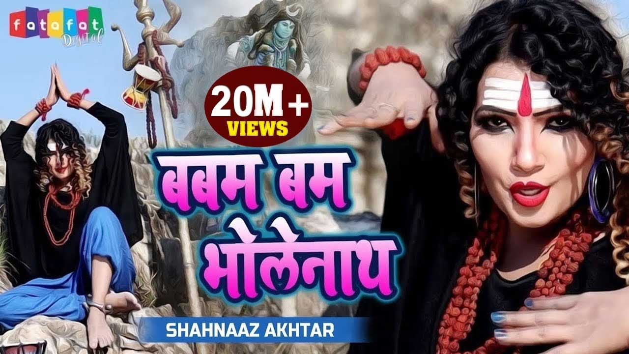 महाशिवरात्रि स्पेशल DJ शिव भजन || Babam Bam Bholenath || बबम बम  भोलेनाथ || SHAHNAAZ AKHTAR