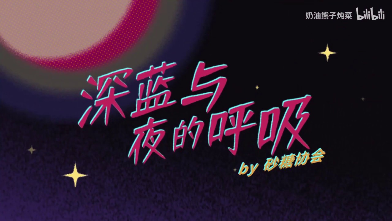 【砂糖协会首支单曲】深蓝与夜的呼吸（ANK feat.熊子） 【from Bilibili 哔哩哔哩】