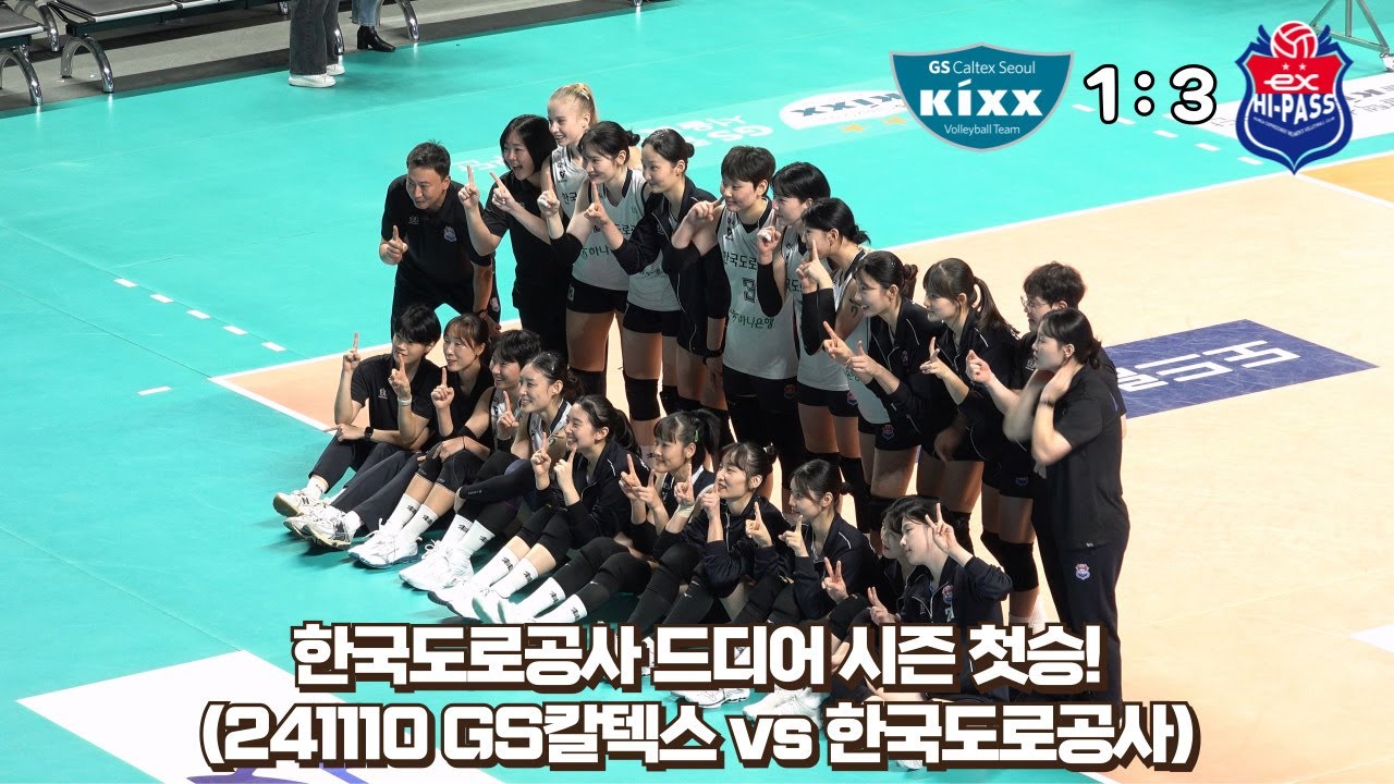 [4K직캠] 도로공사 접전끝에 시즌 첫승 / 시아나 기습 난입(?) (241110 GS칼텍스 vs 도로공사)