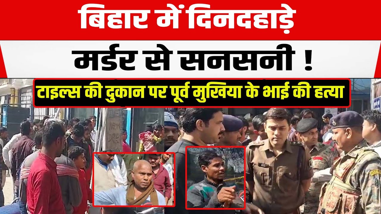 Bihar के Gopalganj में टाइल्स की दुकान पर 2 लोगों पर फायरिंग, पूर्व मुखिया के भाई ने तोड़ा दम