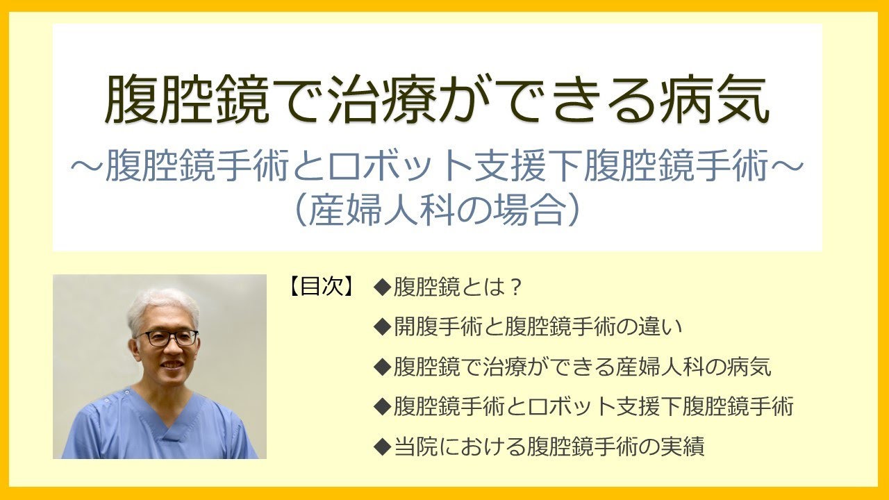 「腹腔鏡で治療ができる病気～腹腔鏡手術とロボット支援下腹腔鏡手術～（産婦人科の場合）」産婦人科統括部長　浅田 弘法　医師