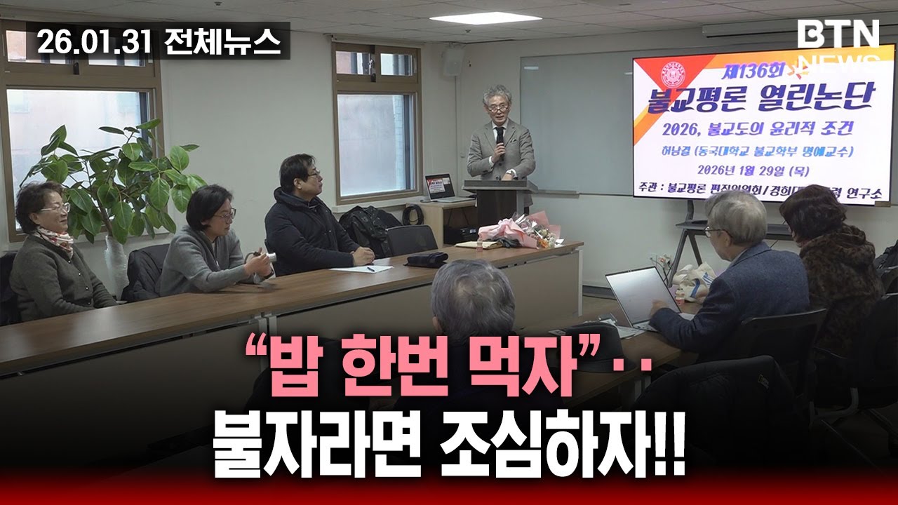 [BTN뉴스] 2026년 01월 31일 전체뉴스
