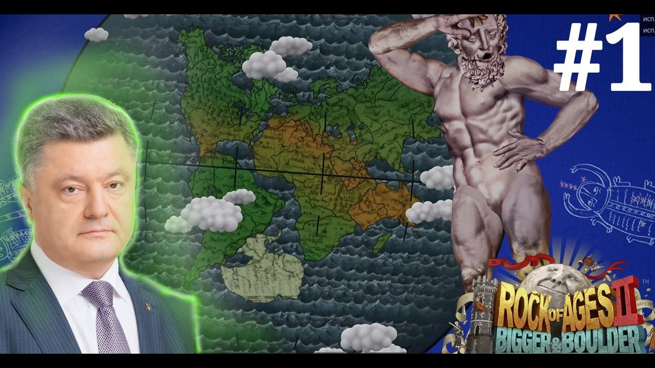 Порошенко катает шары в Rock of Ages 2