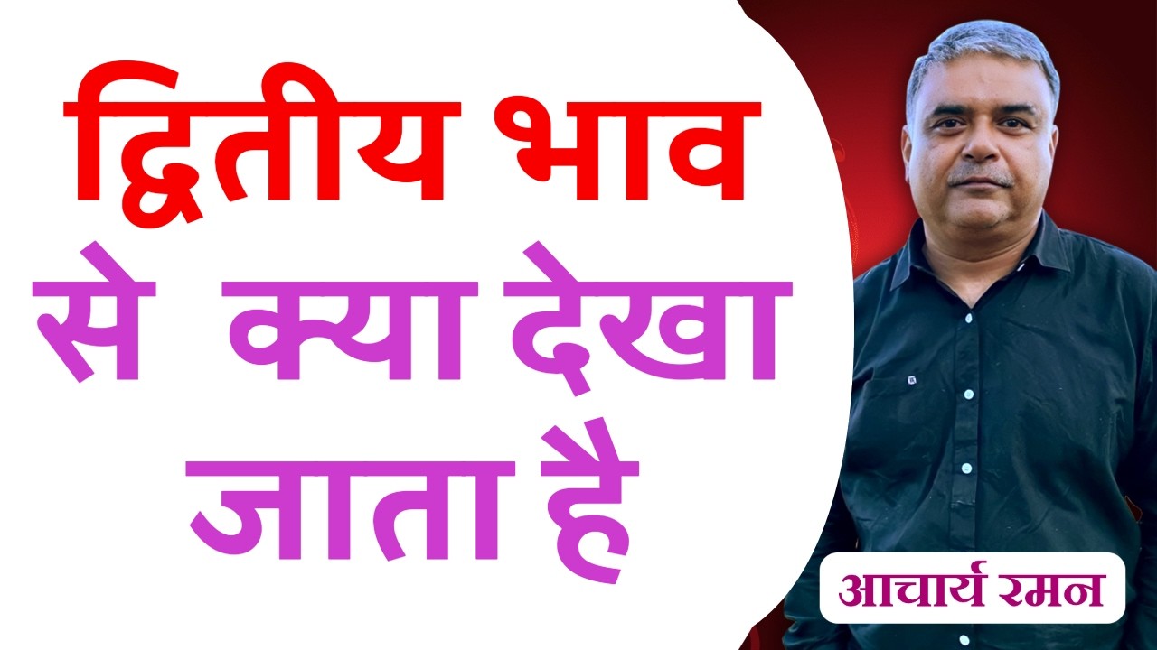 2nd house of vedic horoscope || learn astrology || free vedic astrology course ||