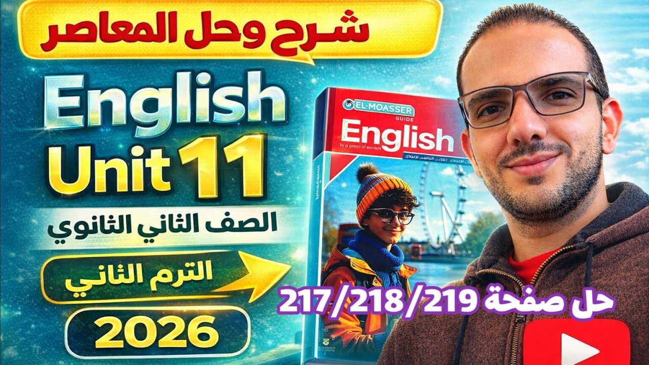 حل ( unit 11 ) صفحة 217/218/219 كتاب المعاصر انجليزي الصف الثاني الثانوي الترم الثاني 2026   