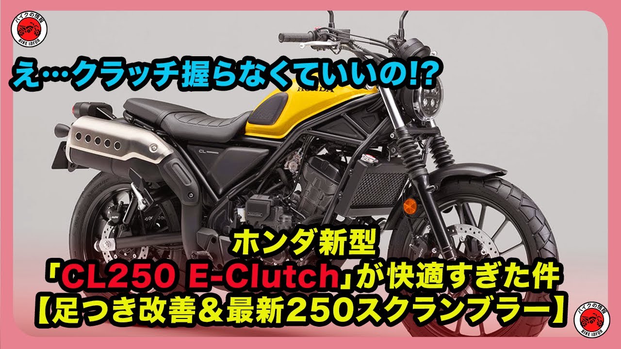 え…クラッチ握らなくていいの!? ホンダ新型「CL250 E-Clutch」が快適すぎた件【足つき改善＆最新250スクランブラー】| 